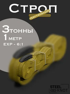 Строп 3 тонны 1 метр Exp