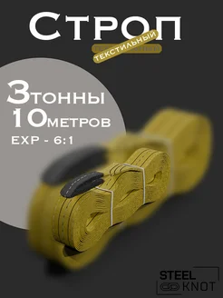 Строп 3 тонны 10 метров Exp