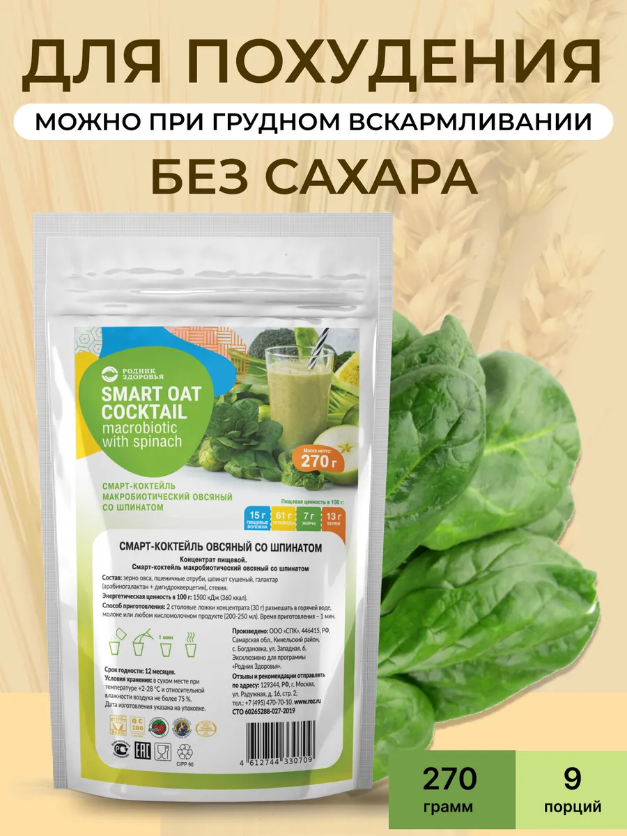 Коктейль овсяный со шпинатом 270г 9 порций