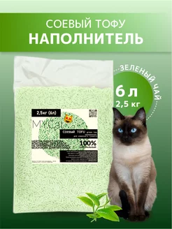 Наполнитель для кошачьего туалета комкующийся тофу 2,5кг