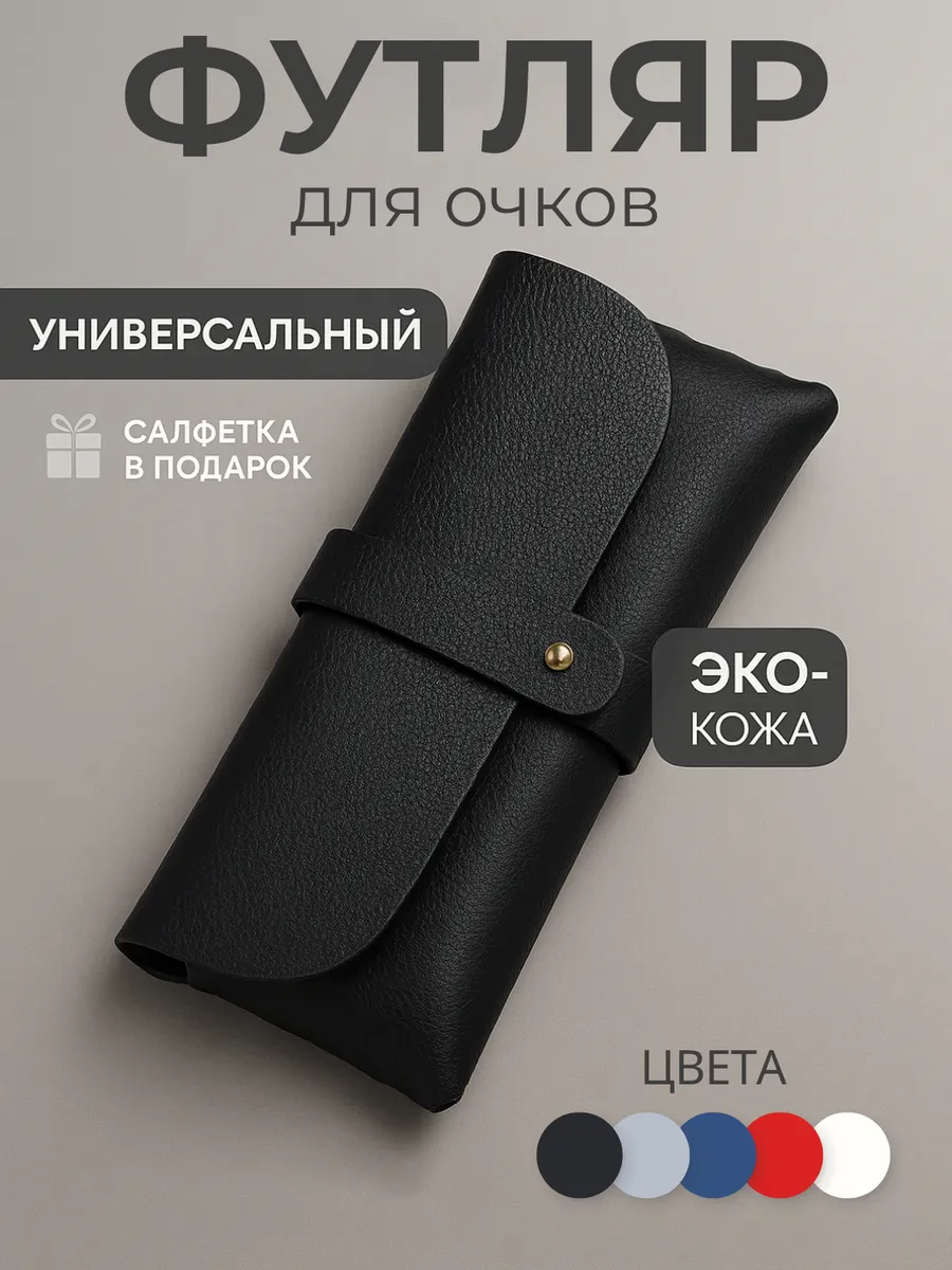 Футляр для очков на застежке стильный