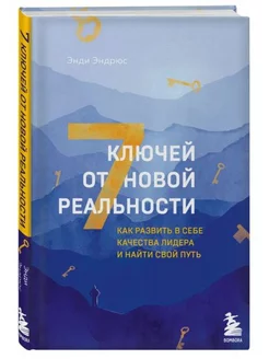 7 ключей от новой реальности.Как развить качества лидера