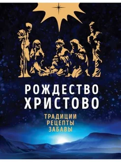 Рождество Христово. Праздничная книга для семейного чтения