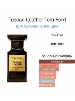 Духи TOM FORD Tuscan Leather Отливант Оригинал