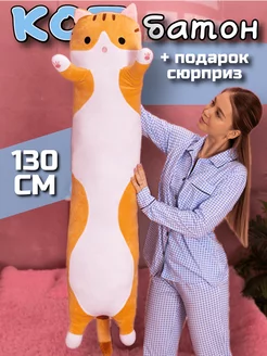 Мягкая игрушка кот батон 130 см подушка длинный