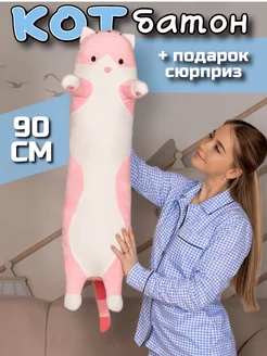 Мягкая игрушка кот батон 90 см подушка длинный