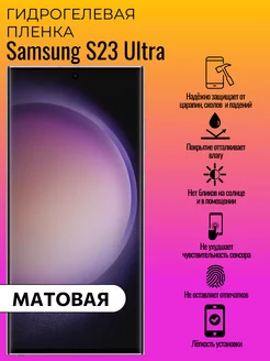 Матовая защитная пленка Samsung S23 Ultra ГидроЛэнд 225763607 купить за 204 ₽ в интернет-магазине Wildberries