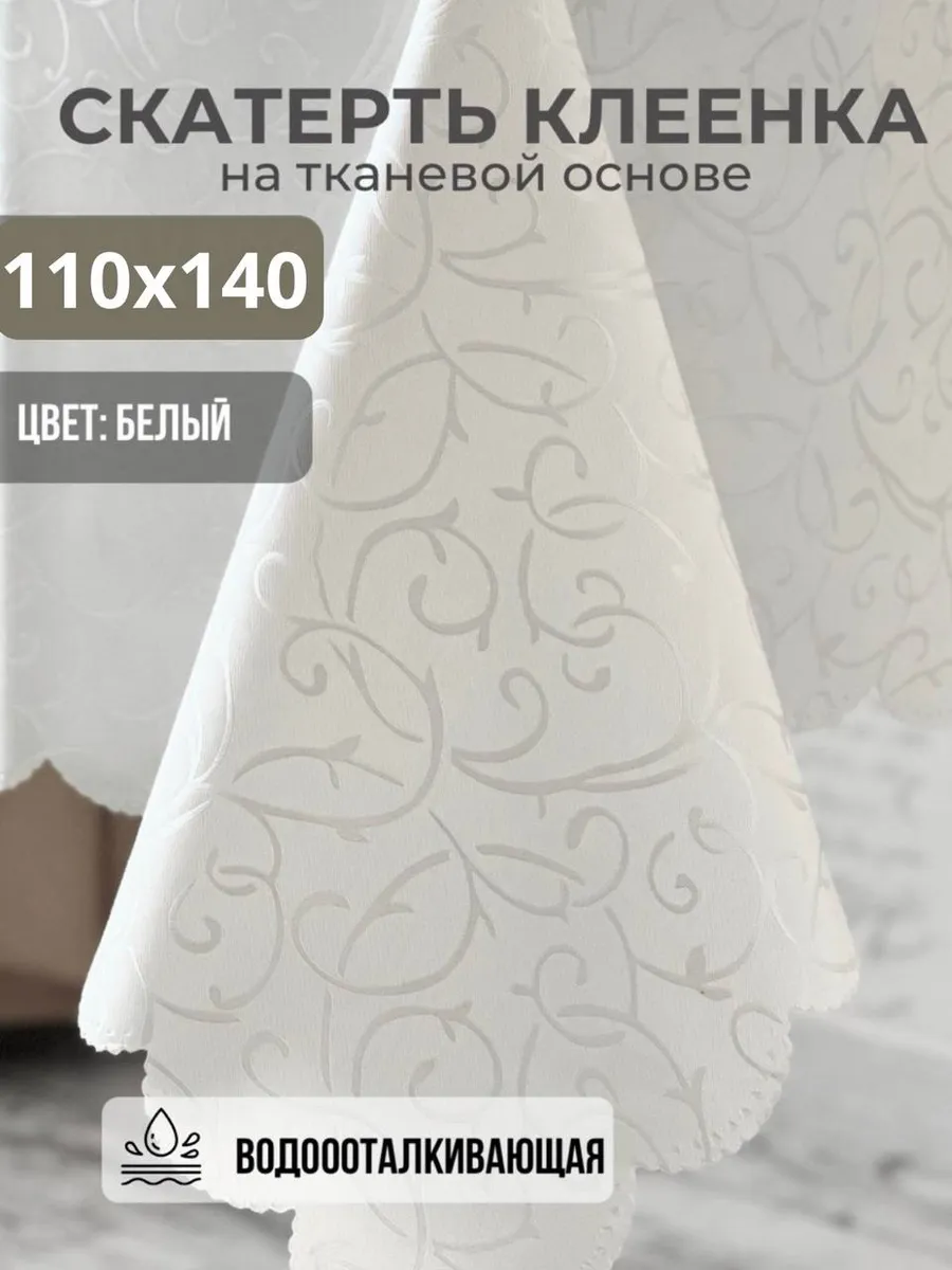 Скатерть клеенка на тканевой основе 110*140