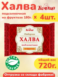 Халва подсолнечная на фруктозе 180г. х 4шт