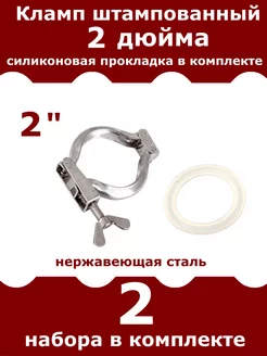 Кламп хомут штампованный 2 дюйма с прокладкой, 2 шт АВ-Подарки и хобби 225764972 купить за 289 ₽ в интернет-магазине Wildberries