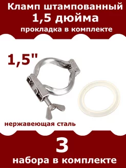 Кламп хомут штампованный 1,5 дюйма с прокладкой, 3 шт АВ-Подарки и хобби 225764977 купить за 361 ₽ в интернет-магазине Wildberries