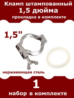 Кламп хомут штампованный 1,5 дюйма с прокладкой, 1 шт АВ-Подарки и хобби 225764978 купить за 144 ₽ в интернет-магазине Wildberries