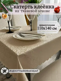 Скатерть клеенка на тканевой основе 110*140 Arm