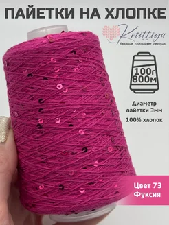 Пряжа пайетки на хлопке Knittiya 370411462 купить за 572 ₽ в интернет‑магазине Wildberries