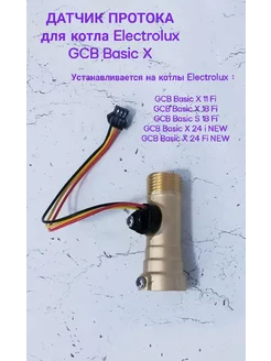 Датчик протока для котла Electrolux GCB Basic X