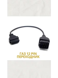 ГАЗ 12 pin переходник