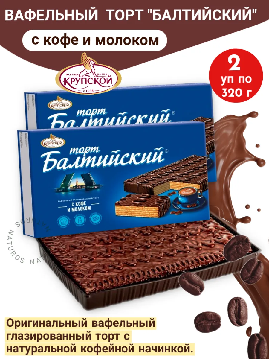 Торт вафельный Балтийский, с кофейной начинкой, 2 шт