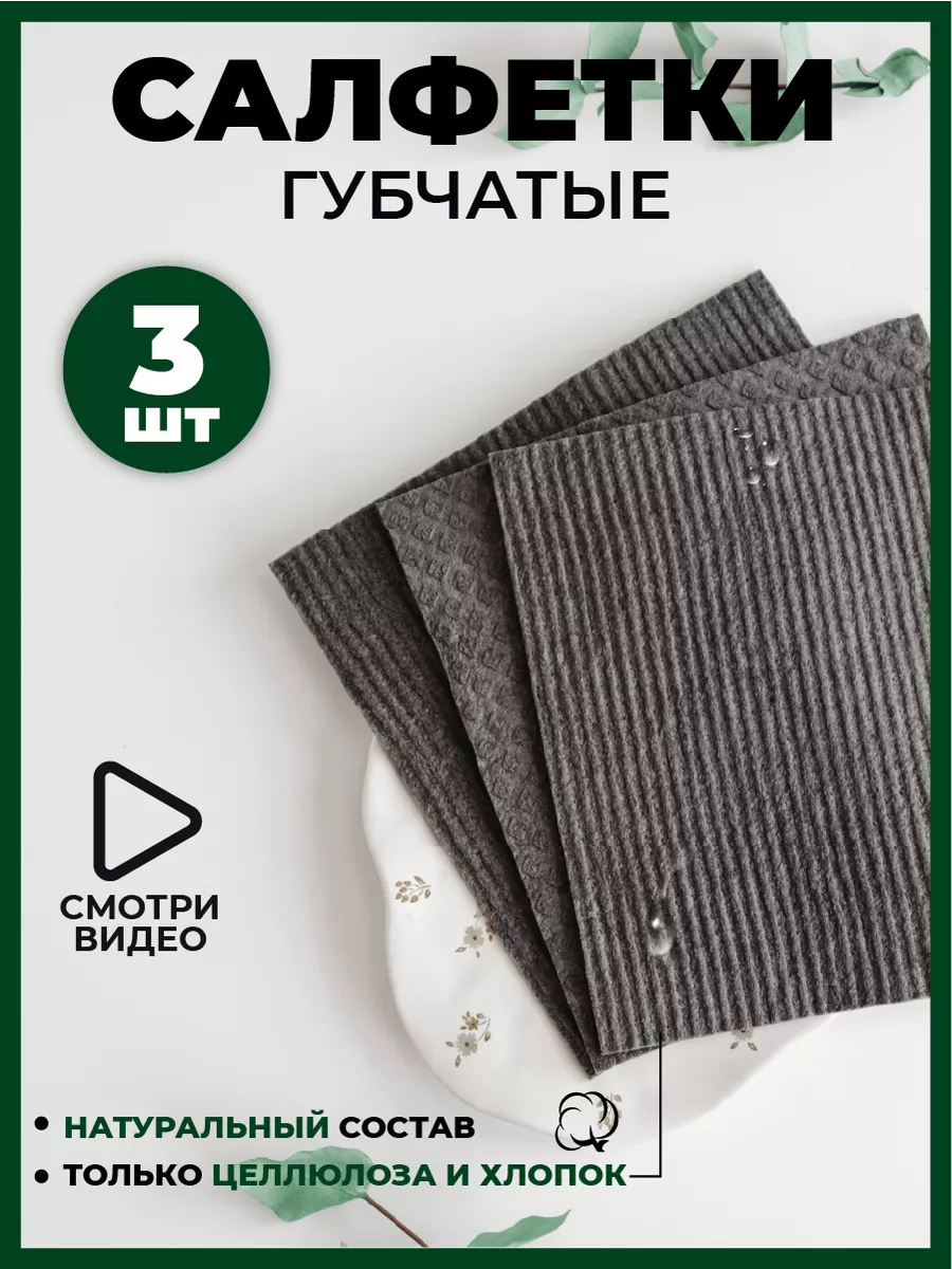 Салфетки губчатые серые тряпки для уборки кухни