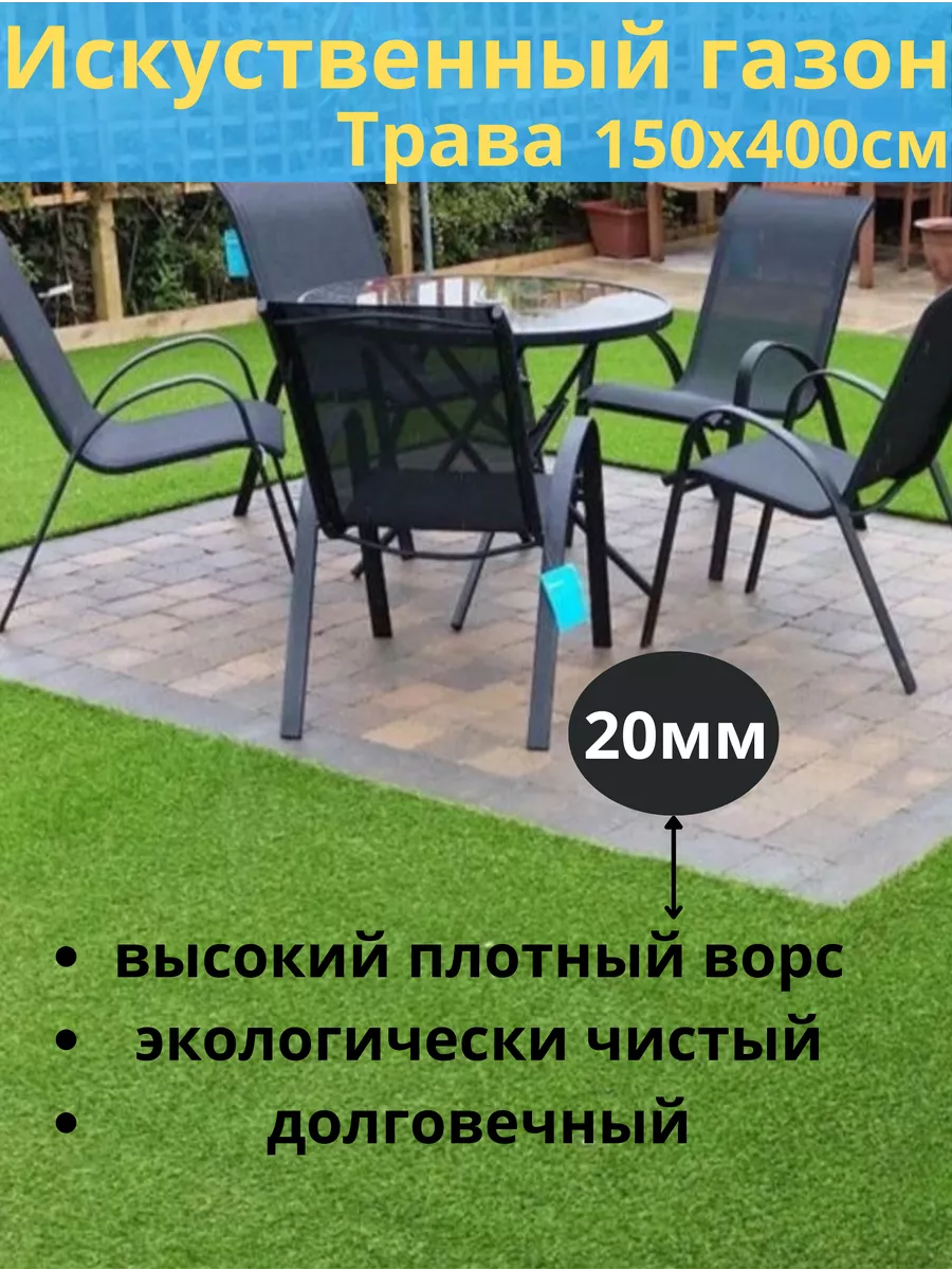 Искусственный газон 150х400