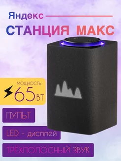 Умная колонка Станция Макс с Алисой с Zigbee Яндекс 225769732 купить за 28 327 ₽ в интернет-магазине Wildberries