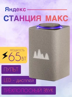 Умная колонка Станция Макс с Алисой с Zigbee Яндекс 225769733 купить за 28 275 ₽ в интернет-магазине Wildberries