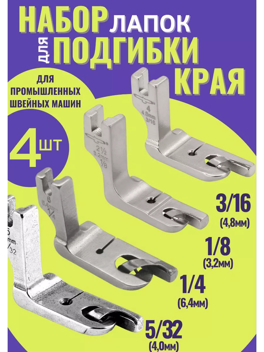 Лапки для промышленной машины для обработки края