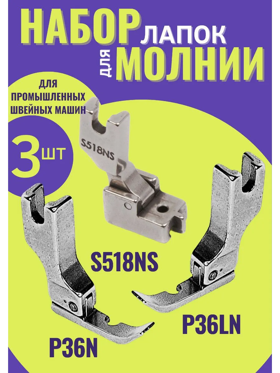 Лапка для молнии для промышленной машинки