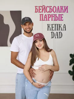 Парные бейсболки с надписью Dad для фотосессии