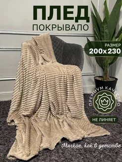 Плед 200x220 покрывало на диван кровать