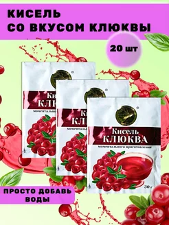 Кисель Клюква 20 шт