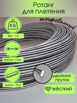 Полиротанг для плетения искусственный ротанг двойной пруток