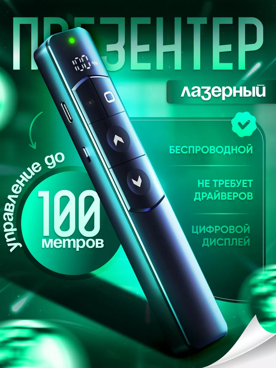 Презентер беспроводной лазерный