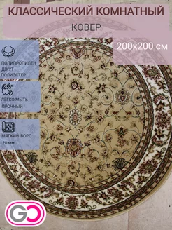 Ковер классический 200х200 круглый GLOREKS CARPETS 225771905 купить за 6 396 ₽ в интернет-магазине Wildberries