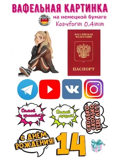 Вафельная картинка на торт дочке паспорт 14 лет А4