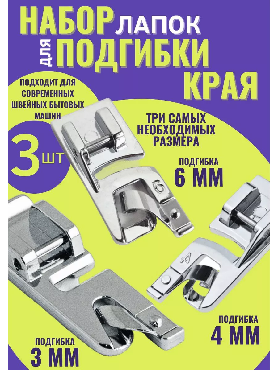 Лапки для подгибки края
