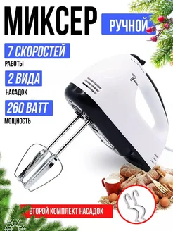 Миксер ручной 7 скоростей, 260 Вт