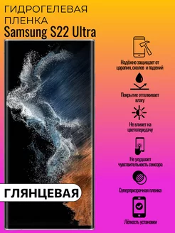 Гидрогелевая защитная пленка Samsung S22 Ultra ГидроЛэнд 225781599 купить за 165 ₽ в интернет-магазине Wildberries