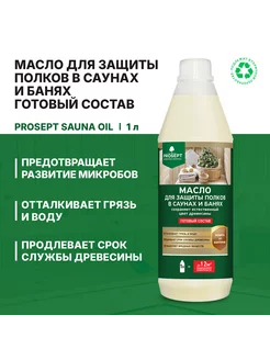 Масло для защиты полков в саунах и банях 1л