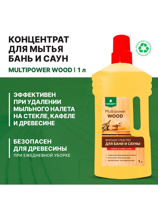 PROSEPT Multipower Wood моющее средство для бани и сауны. 1л