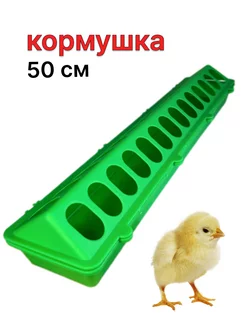 Кормушка для цыплят утят