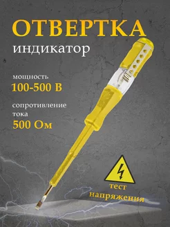 Отвертка индикаторная