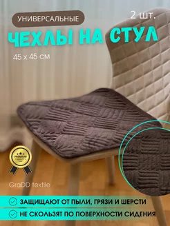 Универсальная накидка на стул 45х45 см 2 шт GraDD textile 225784311 купить за 679 ₽ в интернет-магазине Wildberries