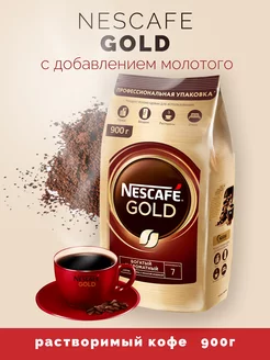 Кофе Нескафе Голд Gold растворимый 900 г Nescafe 225784783 купить за 1 680 ₽ в интернет-магазине Wildberries