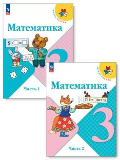 Комплект. Математика. 3 кл. Учебник в 2 ч.(ФП 2022)