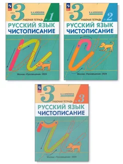 Комплект. Илюхина. Чистописание. 3 кл Рабочая тетрадь