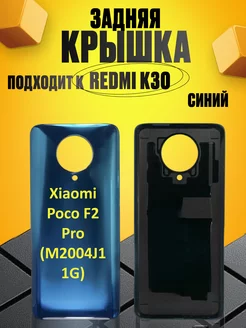 Задняя крышка для Xiaomi Poco F2 Pro, Redmi K30 Pro