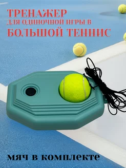 Тренажёр для игры в большой теннис