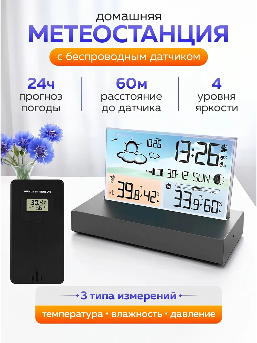 Метеостанция домашняя с беспроводным датчиком и часами