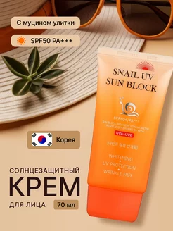 Солнцезащитный Крем SPF 50 с муцином улитки