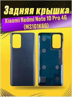 Задняя крышка для Xiaomi Redmi Note 10 Pro 4G (M2101K6G)